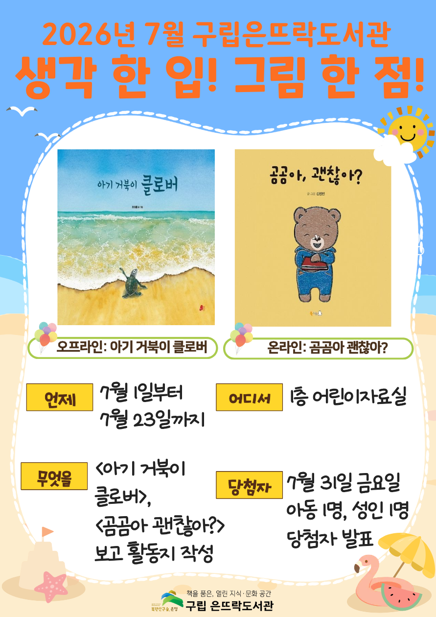 2026년 7월 어린이자료실 원화전시 <생각 한 입! 그림 한 점!>